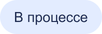 статус в процессе